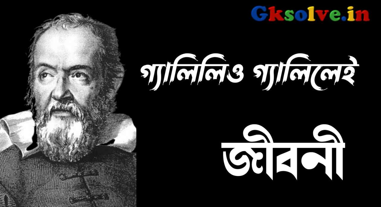 Galileo Galilei Biography in Bengali