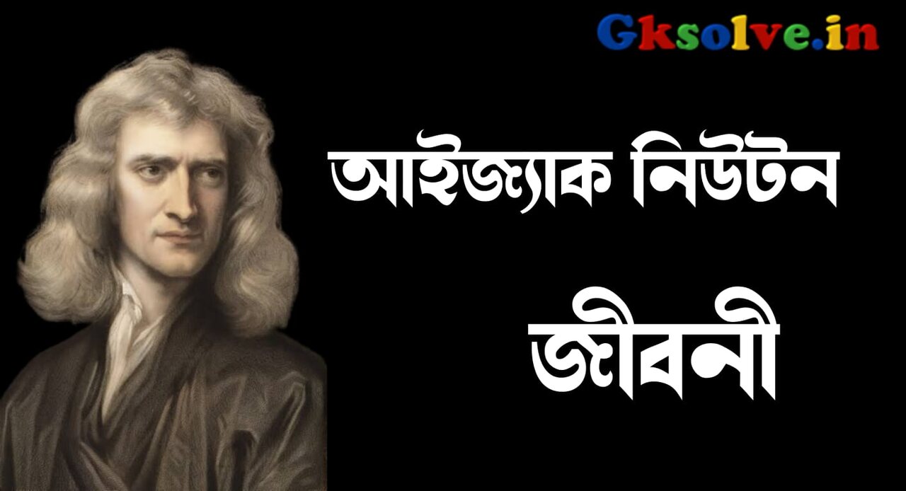 Isaac Newton Biography in Bengali