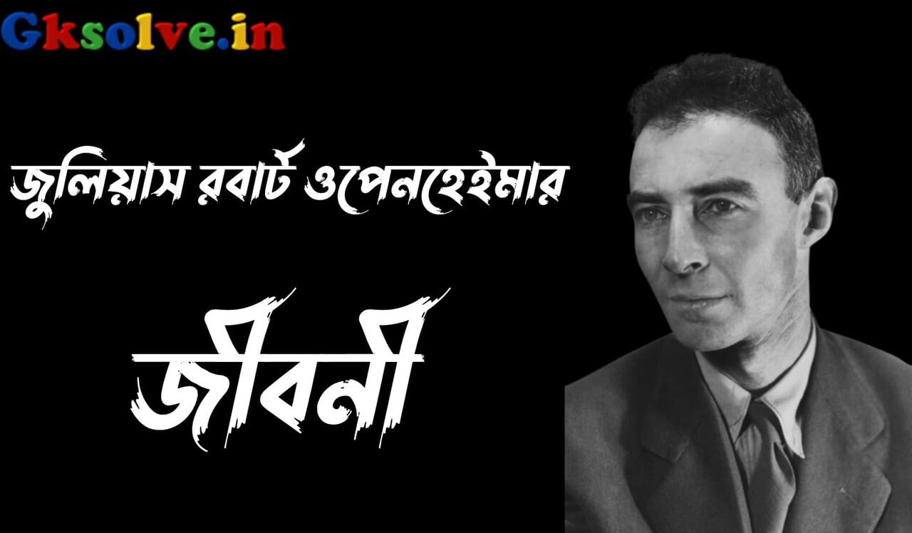 J. Robert Oppenheimer Biography in Bengali