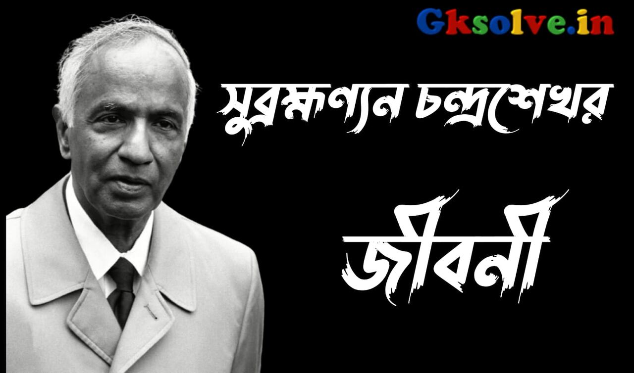 Chandrasekhara Venkata Raman Biography in Bengali