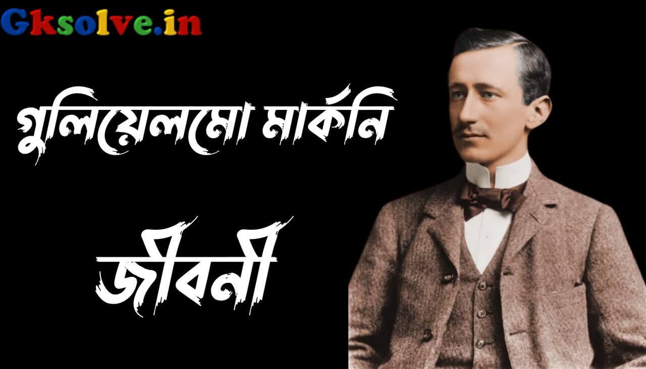 Guglielmo Marconi Biography in Bengali
