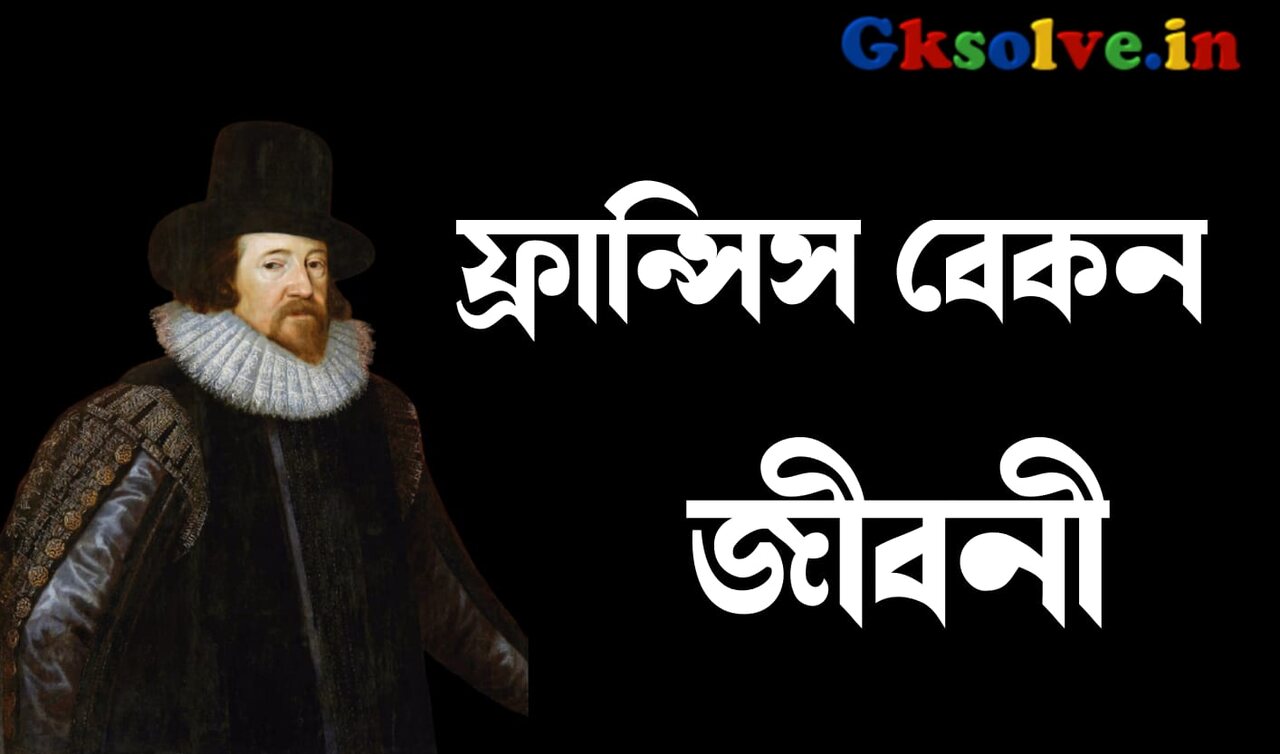 Francis Bacon Biography in Bengali