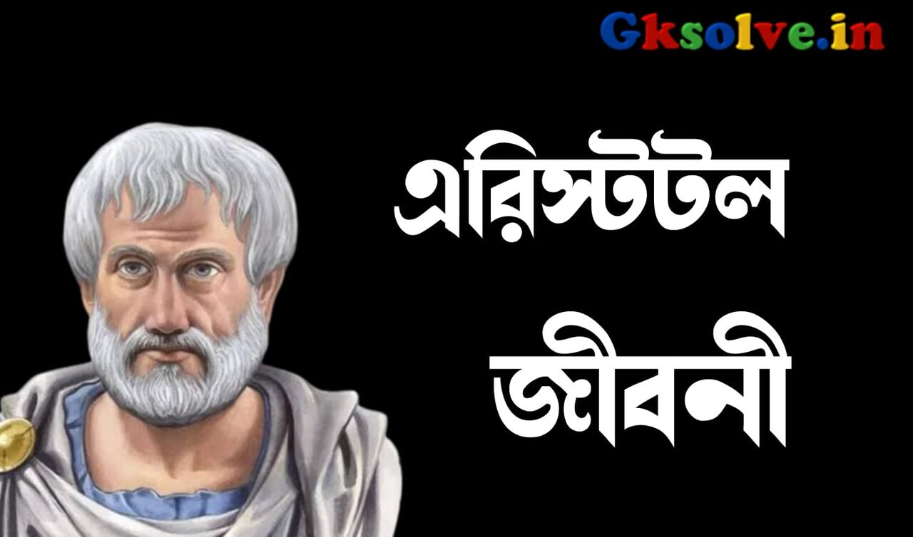 Aristotle Biography in Bengali