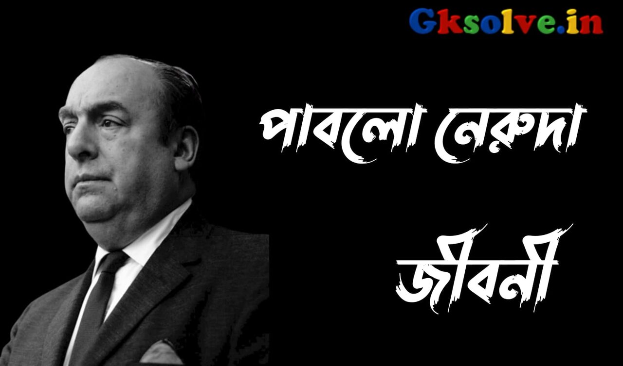 Pablo Neruda Biography in Bengali