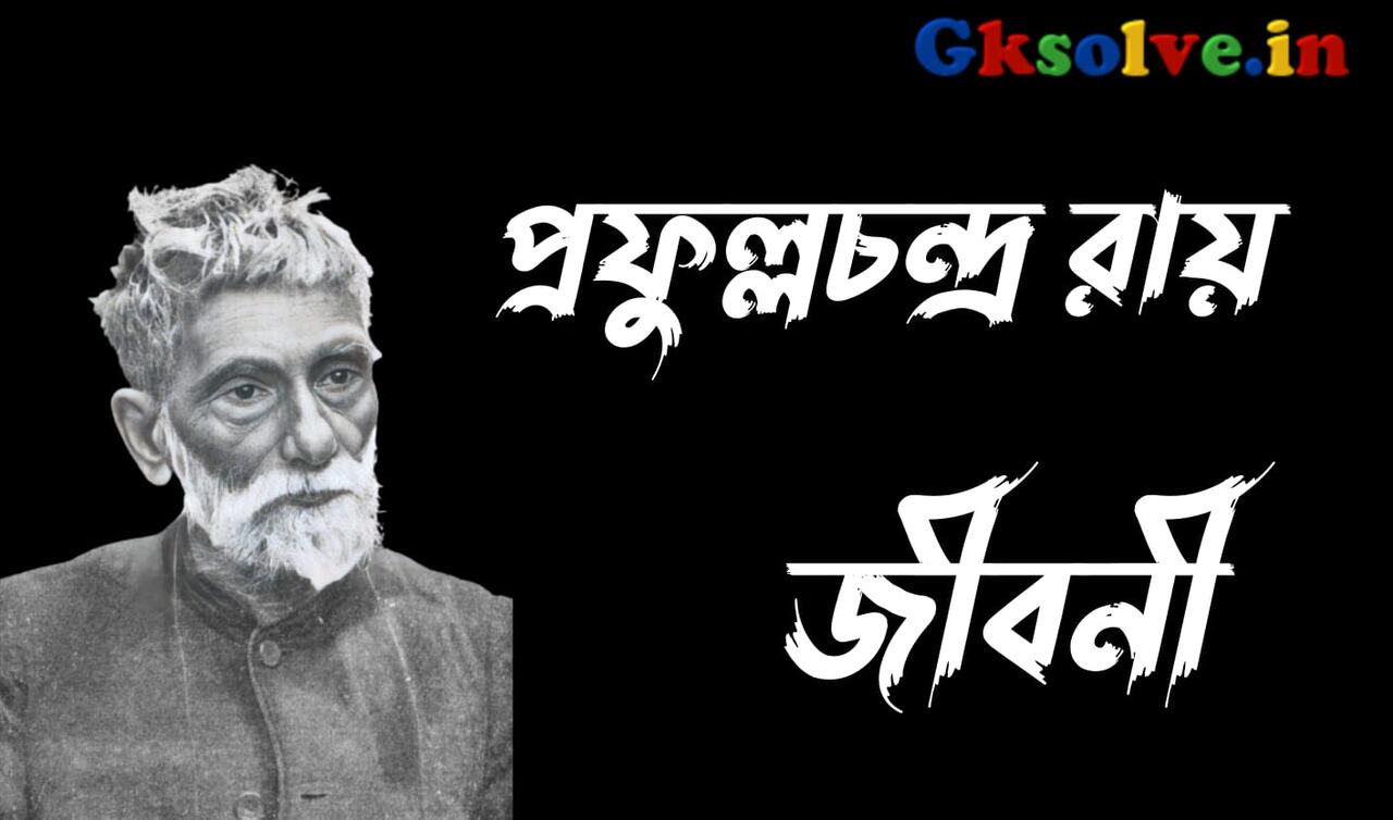 Acharya Prafulla Chandra Ray Biography in Bengali