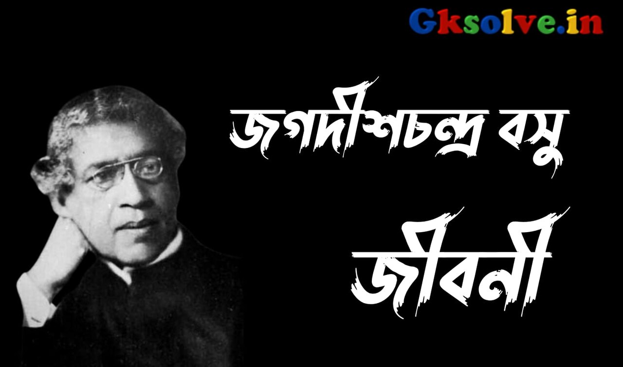 Jagadish Chandra Bose Biography in Bengali
